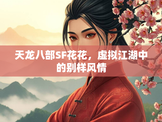 天龙八部SF花花，虚拟江湖中的别样风情  第4张