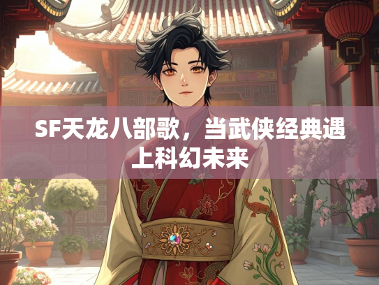 SF天龙八部歌，当武侠经典遇上科幻未来  第3张
