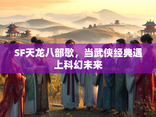 SF天龙八部歌，当武侠经典遇上科幻未来