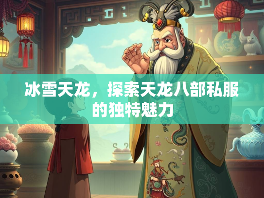 冰雪天龙，探索天龙八部私服的独特魅力  第2张