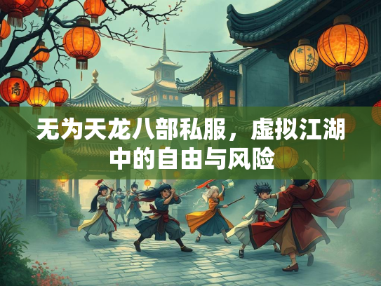无为天龙八部私服，虚拟江湖中的自由与风险