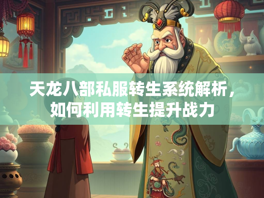 天龙八部私服转生系统解析，如何利用转生提升战力  第3张
