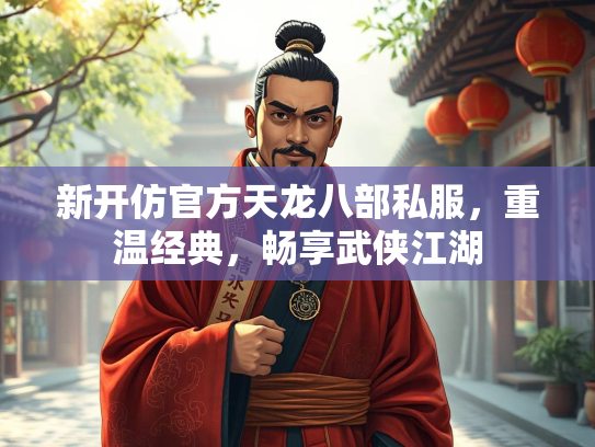 新开仿官方天龙八部私服，重温经典，畅享武侠江湖  第2张