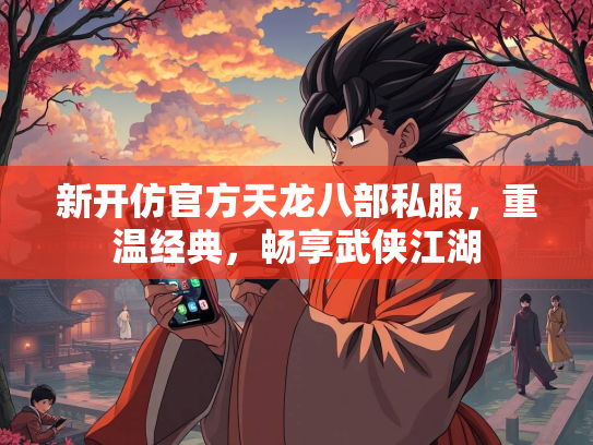 新开仿官方天龙八部私服，重温经典，畅享武侠江湖  第1张