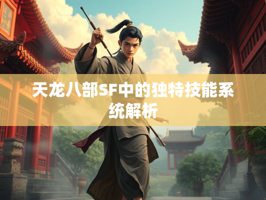 天龙八部SF中的独特技能系统解析  第2张