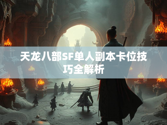 天龙八部SF单人副本卡位技巧全解析  第2张