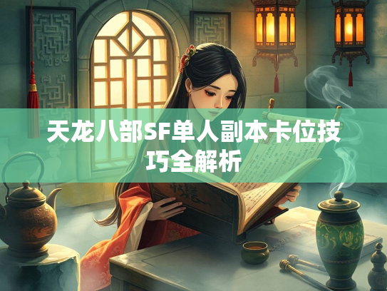 天龙八部SF单人副本卡位技巧全解析  第1张