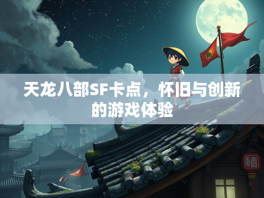 天龙八部SF卡点，怀旧与创新的游戏体验  第2张