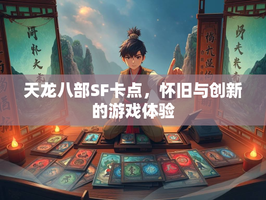 天龙八部SF卡点，怀旧与创新的游戏体验  第3张