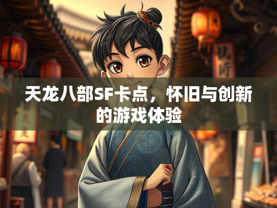 天龙八部SF卡点，怀旧与创新的游戏体验