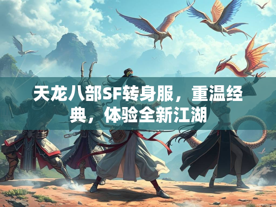 天龙八部SF转身服，重温经典，体验全新江湖
