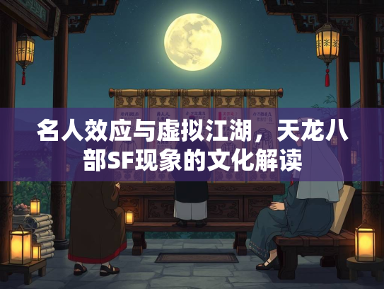 名人效应与虚拟江湖，天龙八部SF现象的文化解读  第2张