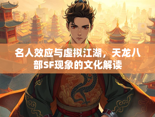 名人效应与虚拟江湖，天龙八部SF现象的文化解读  第3张