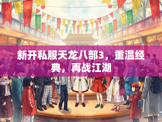 新开私服天龙八部3，重温经典，再战江湖