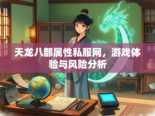 天龙八部属性私服网，游戏体验与风险分析  第3张