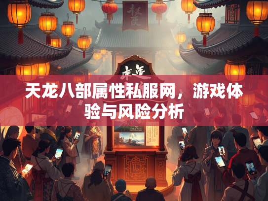 天龙八部属性私服网，游戏体验与风险分析  第1张