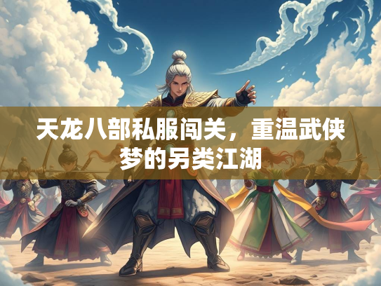 天龙八部私服闯关，重温武侠梦的另类江湖  第2张