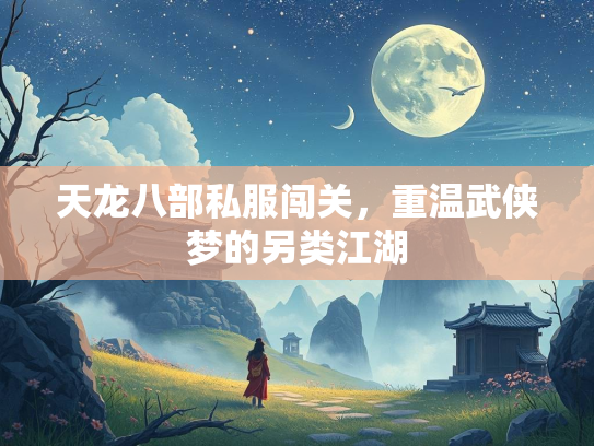 天龙八部私服闯关，重温武侠梦的另类江湖