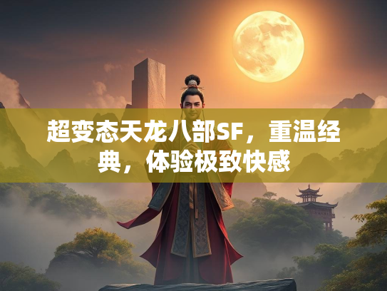 超变态天龙八部SF，重温经典，体验极致快感
