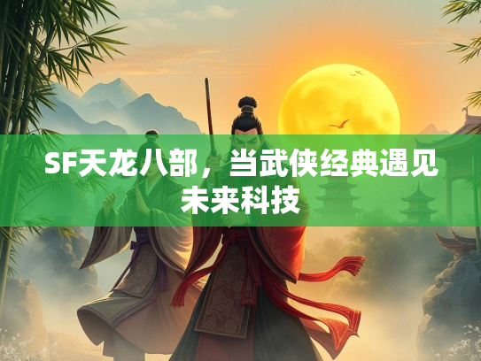 SF天龙八部，当武侠经典遇见未来科技  第3张