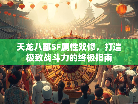 天龙八部SF属性双修，打造极致战斗力的终极指南  第3张