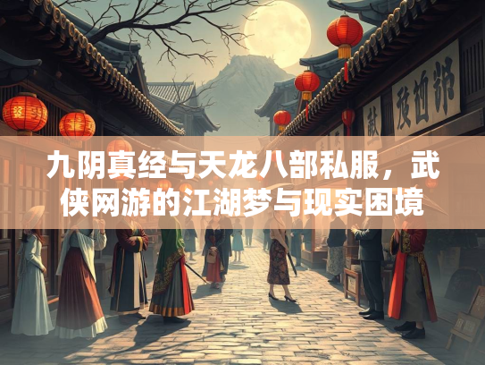 九阴真经与天龙八部私服，武侠网游的江湖梦与现实困境  第3张