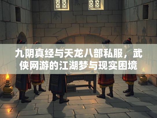九阴真经与天龙八部私服，武侠网游的江湖梦与现实困境