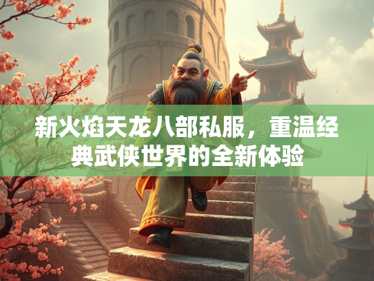 新火焰天龙八部私服，重温经典武侠世界的全新体验