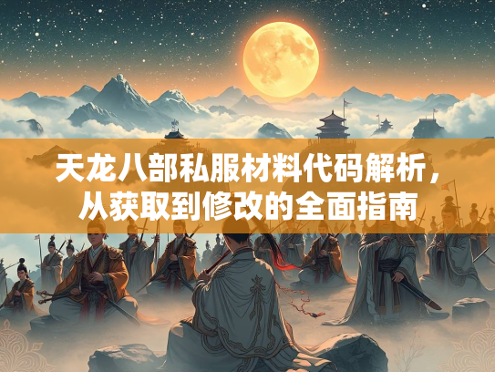 天龙八部私服材料代码解析，从获取到修改的全面指南
