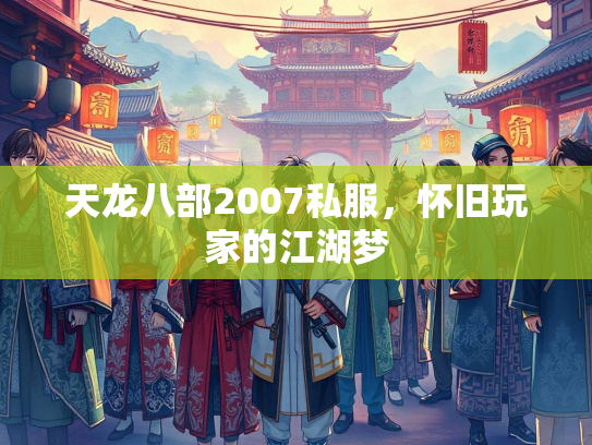 天龙八部2007私服，怀旧玩家的江湖梦  第2张