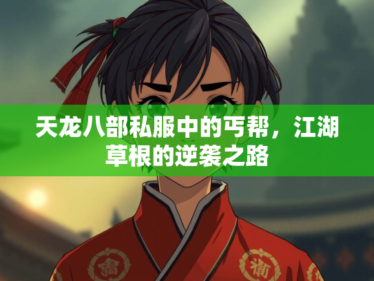 天龙八部私服中的丐帮，江湖草根的逆袭之路  第3张