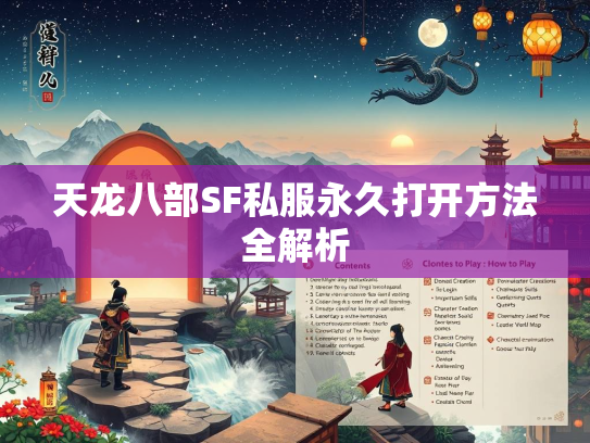 天龙八部SF私服永久打开方法全解析