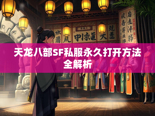 天龙八部SF私服永久打开方法全解析