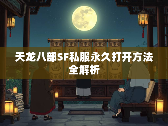 天龙八部SF私服永久打开方法全解析