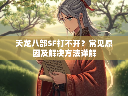 天龙八部SF打不开？常见原因及解决方法详解