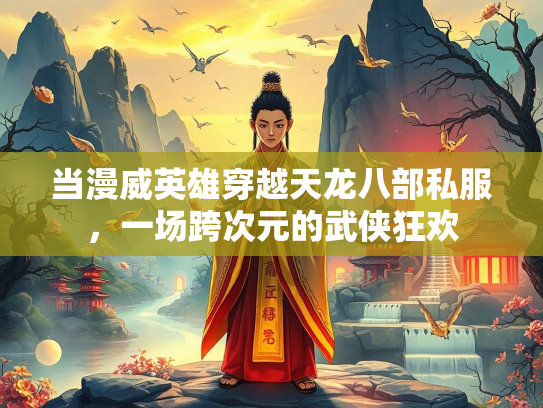 当漫威英雄穿越天龙八部私服，一场跨次元的武侠狂欢