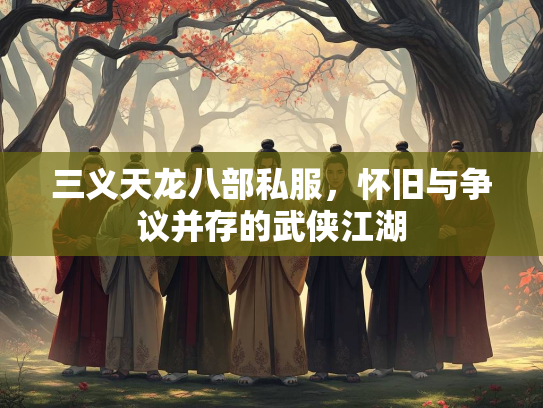 三义天龙八部私服，怀旧与争议并存的武侠江湖