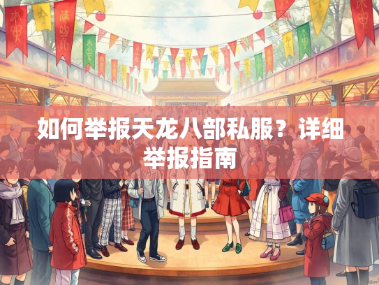 如何举报天龙八部私服？详细举报指南