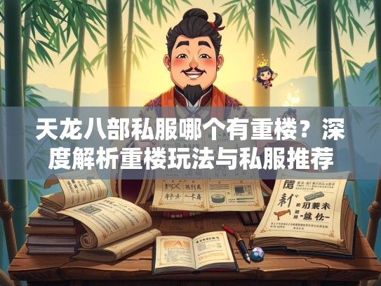 天龙八部私服哪个有重楼？深度解析重楼玩法与私服推荐