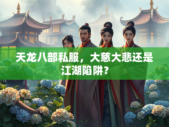 天龙八部私服，大慈大悲还是江湖陷阱？