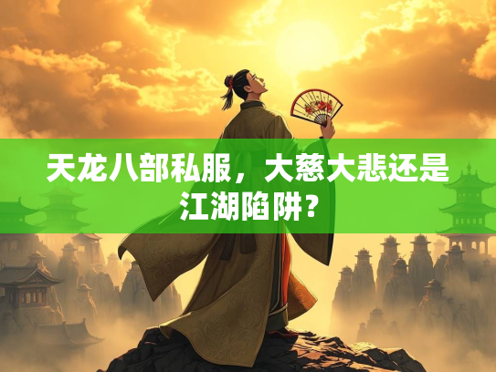 天龙八部私服，大慈大悲还是江湖陷阱？