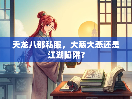 天龙八部私服，大慈大悲还是江湖陷阱？