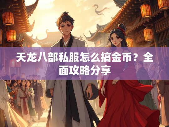 天龙八部私服怎么搞金币？全面攻略分享