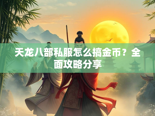 天龙八部私服怎么搞金币？全面攻略分享