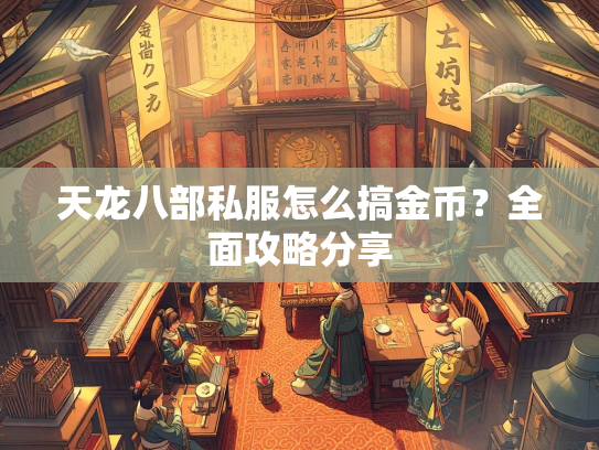 天龙八部私服怎么搞金币？全面攻略分享