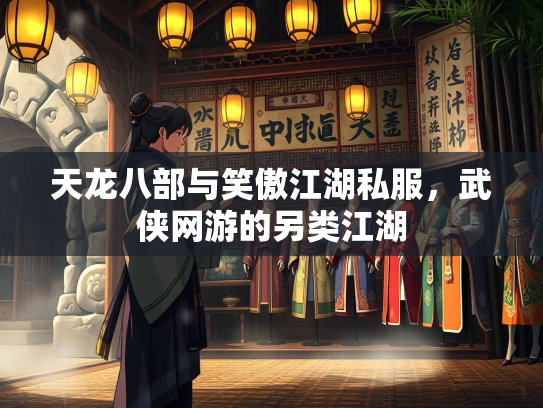 天龙八部与笑傲江湖私服，武侠网游的另类江湖