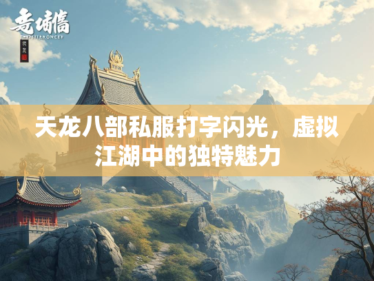 天龙八部私服打字闪光，虚拟江湖中的独特魅力  第2张
