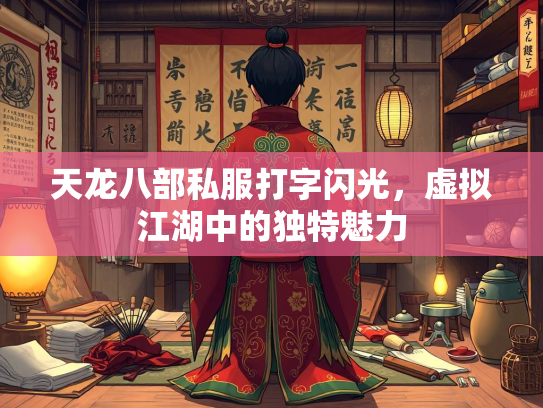 天龙八部私服打字闪光，虚拟江湖中的独特魅力