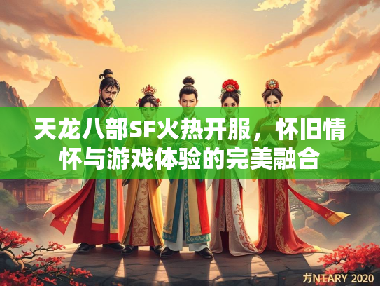 天龙八部SF火热开服，怀旧情怀与游戏体验的完美融合  第3张