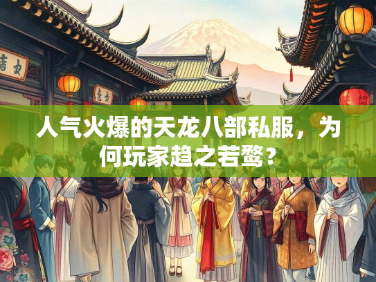 人气火爆的天龙八部私服，为何玩家趋之若鹜？